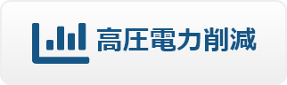 高圧電力削減