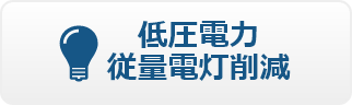 低圧電力削減・従量電灯削減