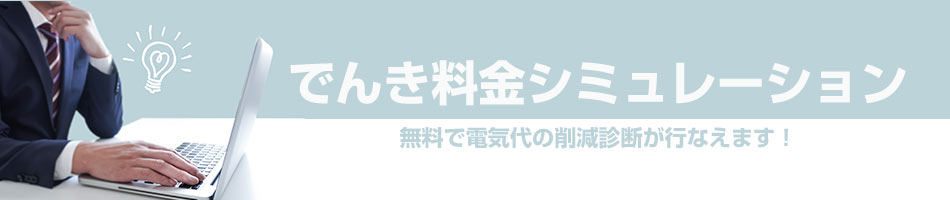 でんき料金シュミレーション